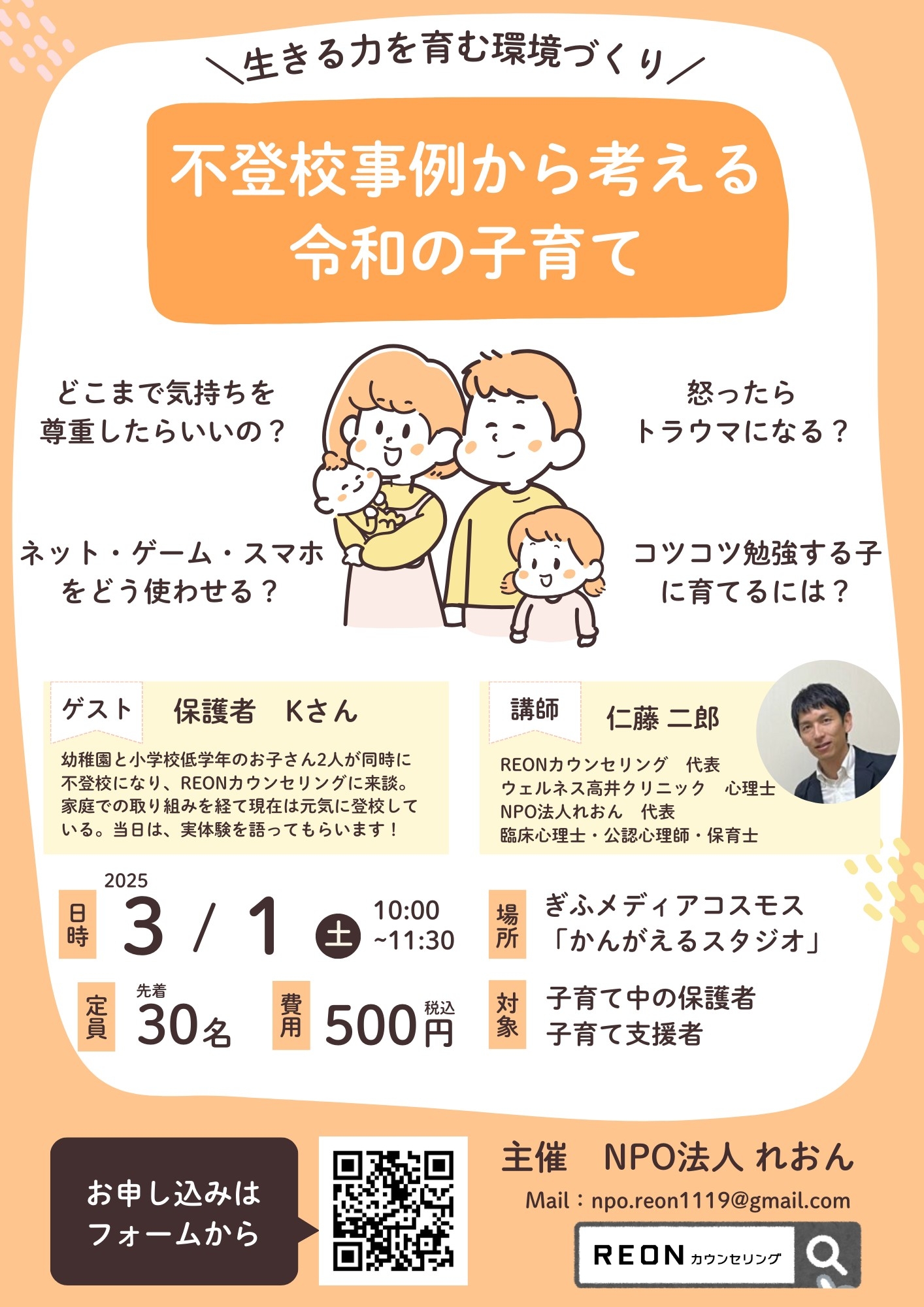 不登校事例から考える令和の子育てのチラシ（NPO法人れおん）