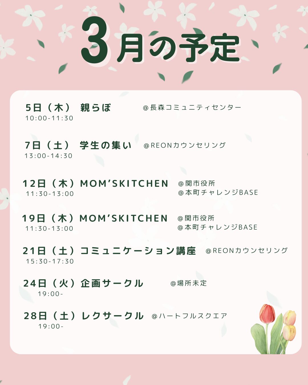 NPO法人れおんの3月のイベントスケジュール