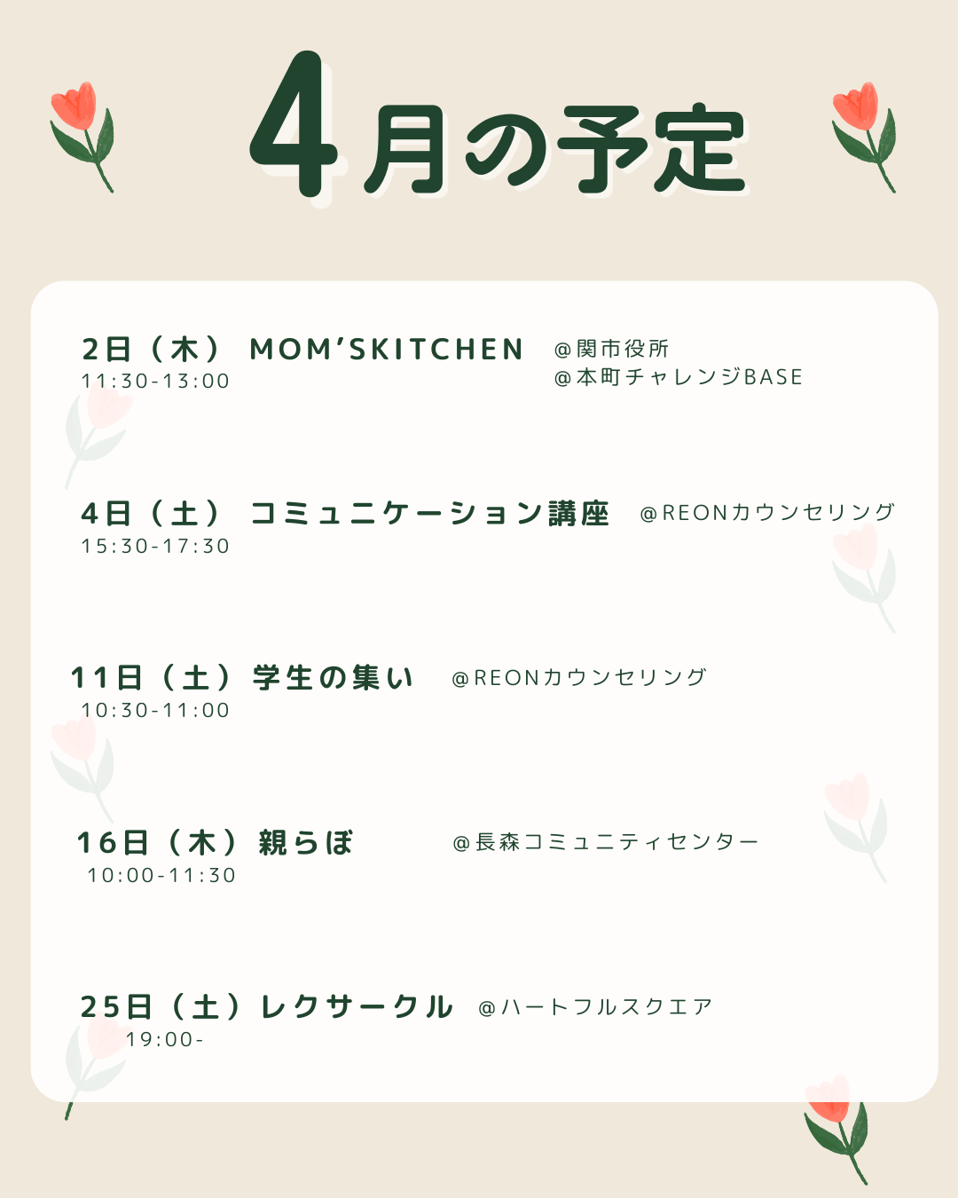 NPO法人れおん4月イベント（岐阜市・関市）