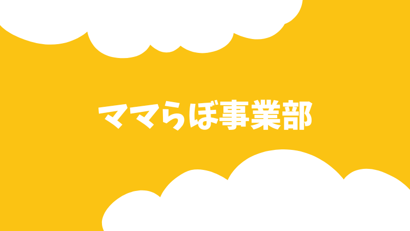ママらぼ事業部