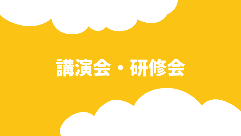 講演会・研修会情報｜子育て・メンタルヘルス・支援者向け｜NPO法人れおん（38文字）