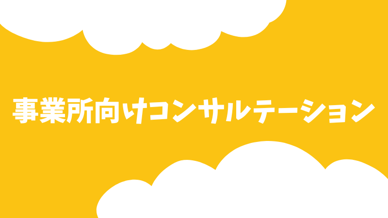 事業者向けコンサルテーション
