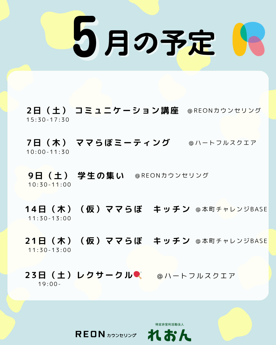 NPO法人れおん5月イベント（岐阜市・関市）