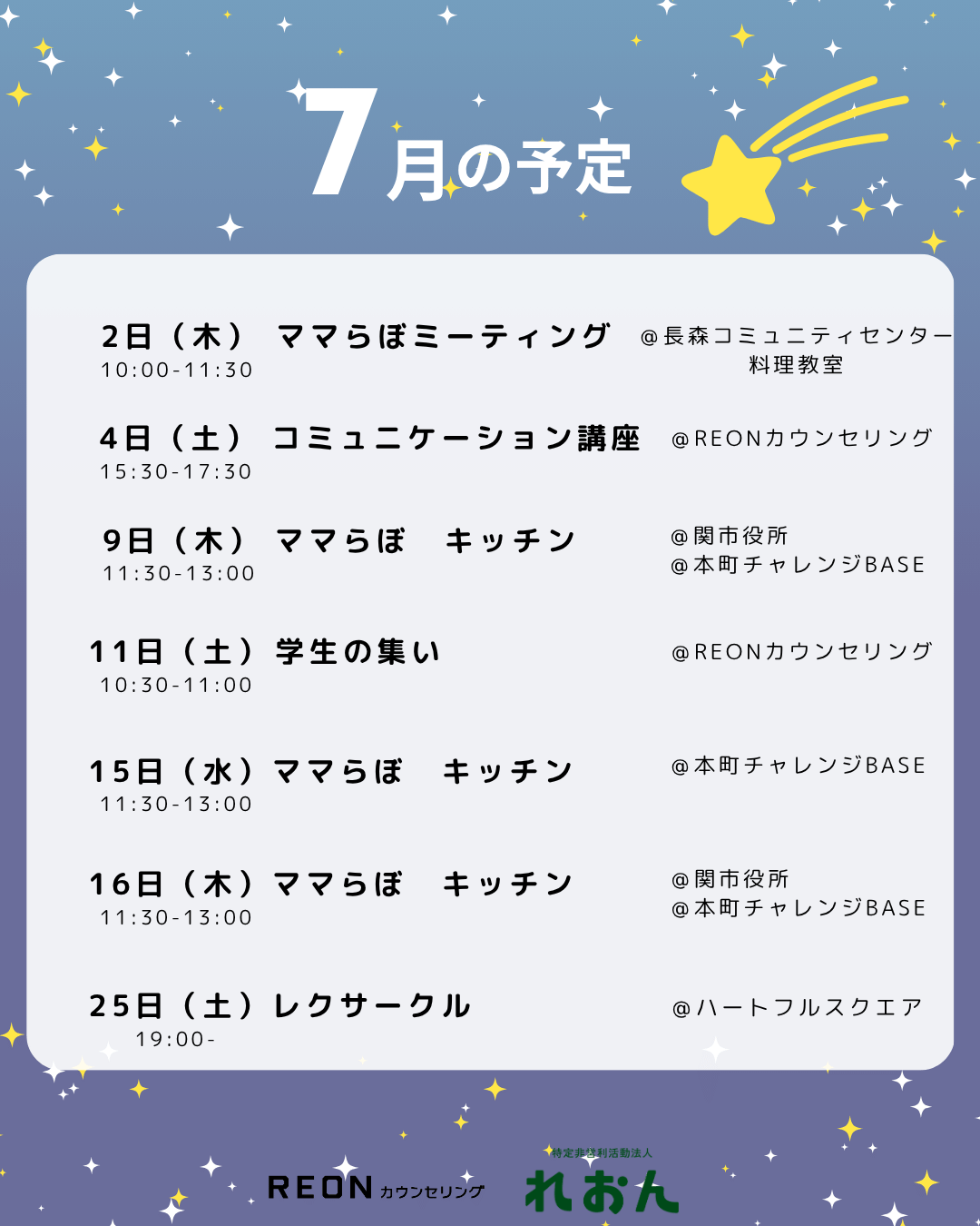 7月の予定・NPO法人れおん岐阜