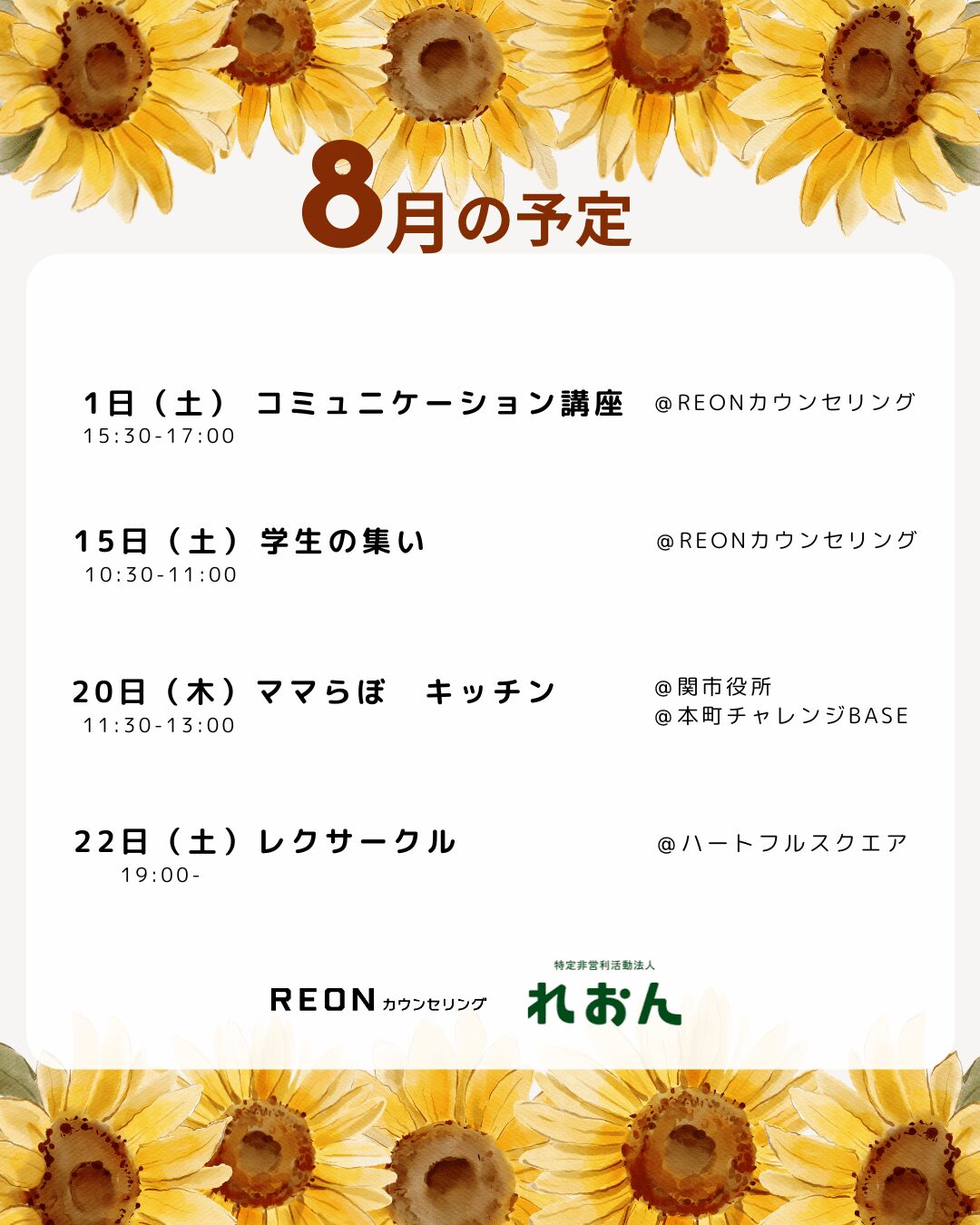 岐阜市・関市で開催するNPO法人れおんの2026年8月イベント予定。コミュニケーション講座、学生の集い、ママらぼキッチン、レクサークルの案内。