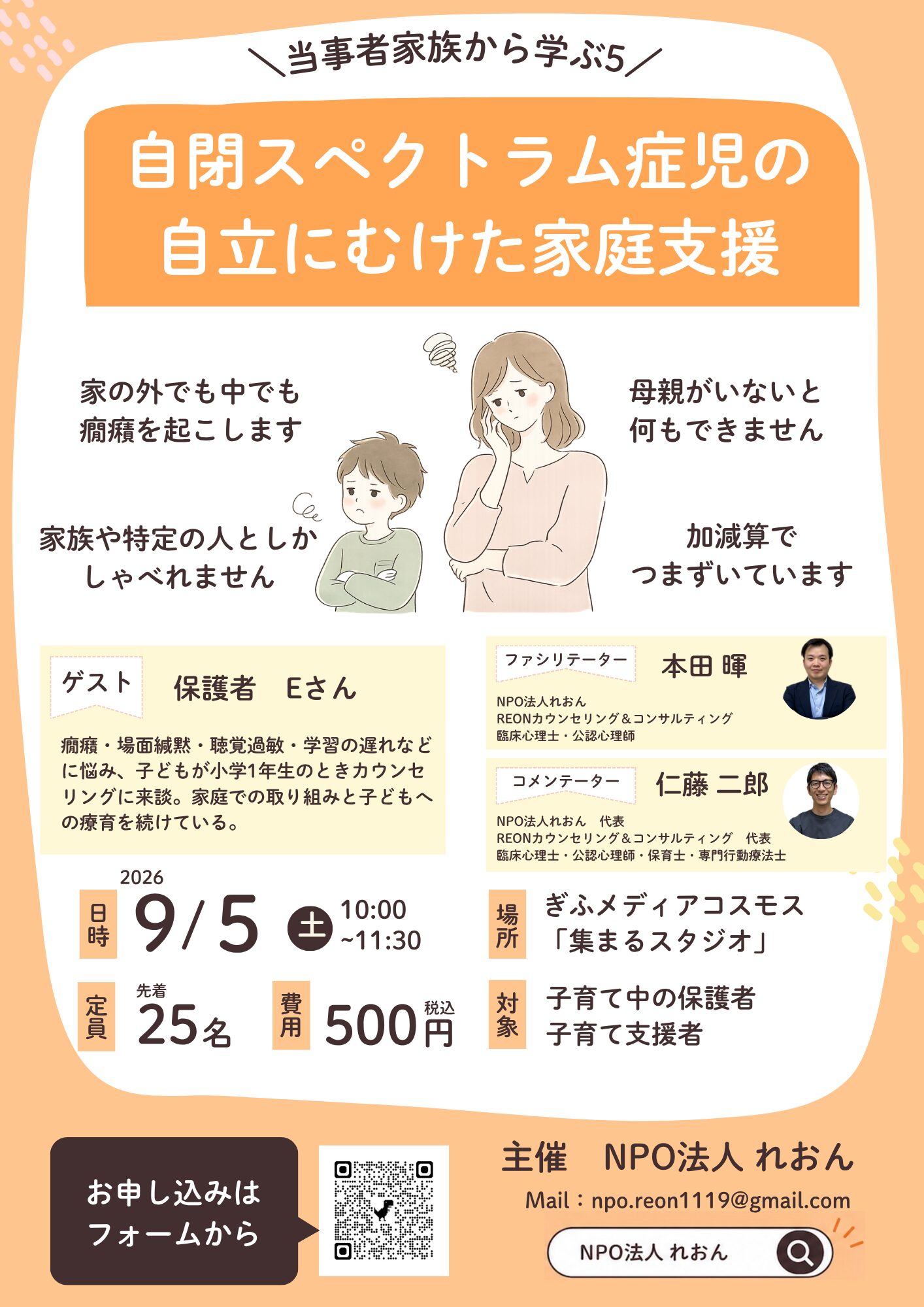 2026年9月5日に岐阜市のみんなの森 ぎふメディアコスモスで開催する「自閉スペクトラム症児の自立に向けた家庭支援」講演会の案内。保護者の実体験をもとに、癇癪、コミュニケーション、母子分離、学習のつまずきへの家庭支援を学ぶ。定員25名、参加費500円、主催はNPO法人れおん。